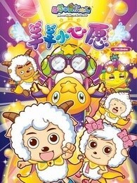 喜羊羊与灰太狼之羊羊小心愿精选