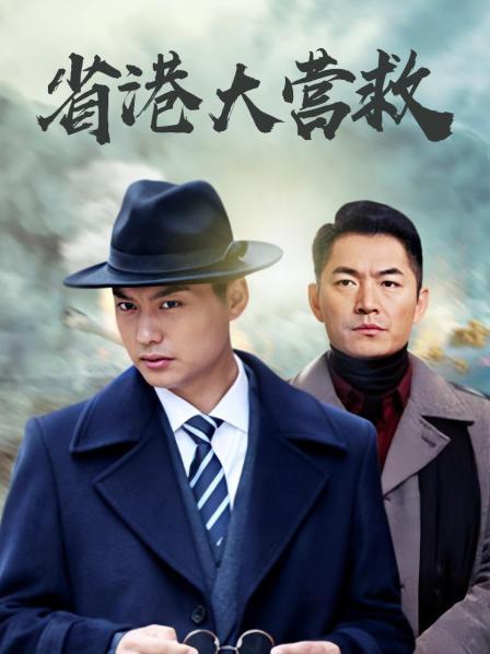 省港大营救
