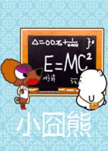 小囧熊8秒超短搞笑视频