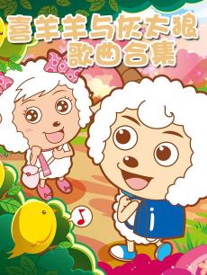 喜羊羊与灰太狼歌曲合集