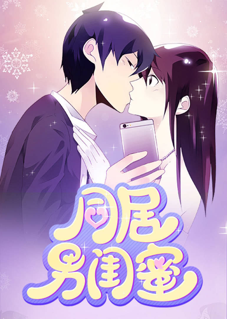 同居男闺蜜