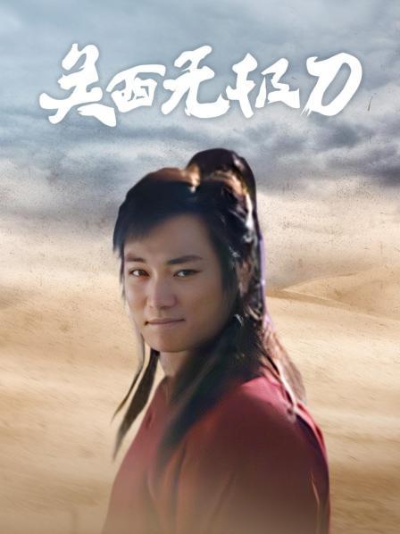 关西无极刀