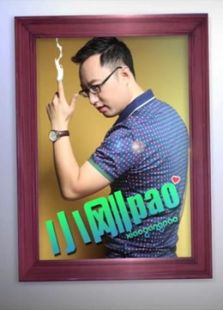 罗小刚小刚PAO