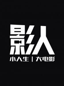 影人- 惠英红 成为最好的自己
