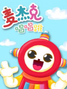麦杰克 唱唱跳