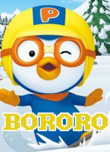 韩国片BORORO