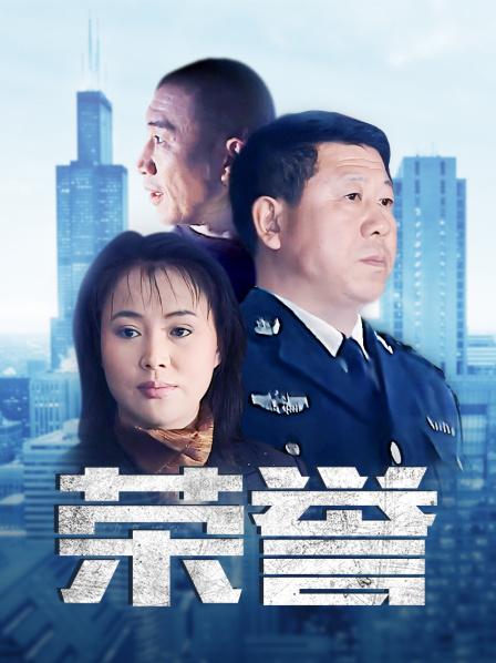 荣誉