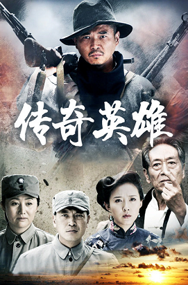 传奇英雄