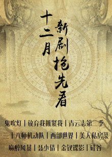 12月新剧看