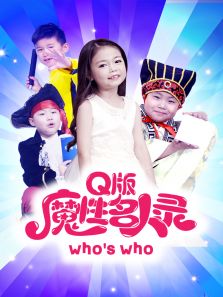 魔性名人录
