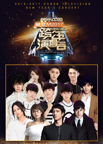 2016-2017湖南跨年演唱会