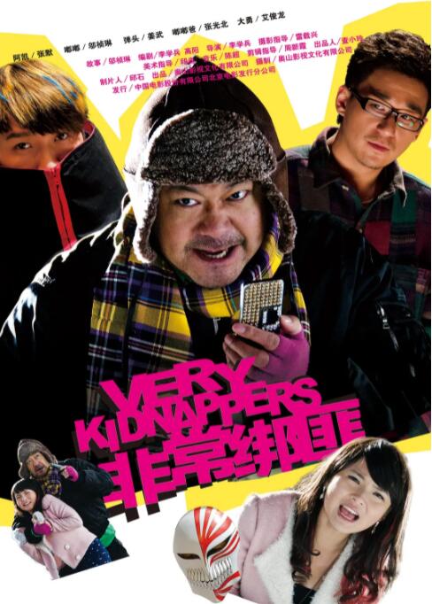 非常绑匪