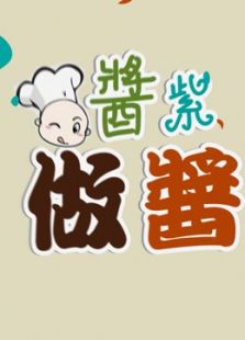 酱紫做酱:这样子做酱
