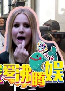 我爱沸腾娱