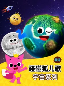 碰碰狐儿歌之宇宙系列