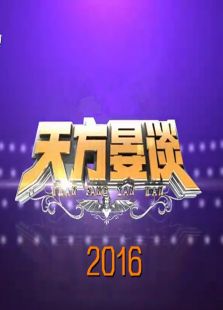 天方晏谈