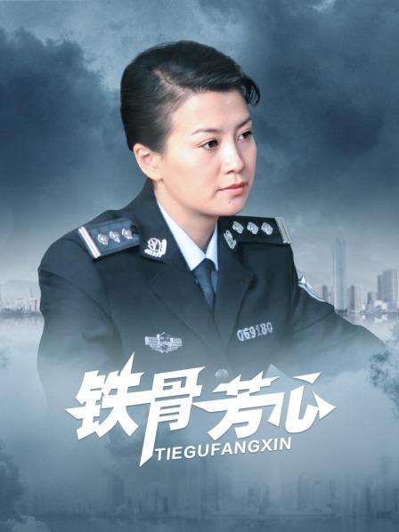 铁骨芳心