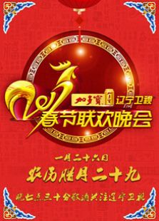 2017鸡年辽宁春晚
