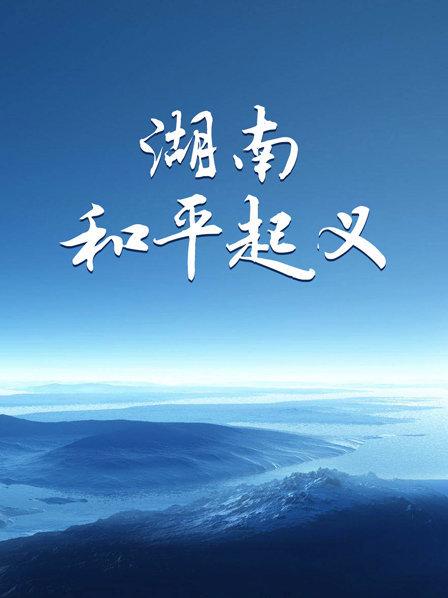 湖南和平起义