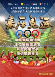 亲历奥运
