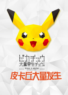 精灵宝可梦皮卡丘大量发生2018