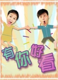 有你好看