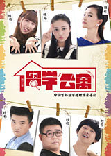 留学公寓 第二季