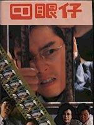 四眼仔