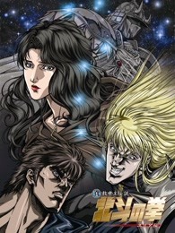 真救世主传说—北斗神拳:尤莉亚传