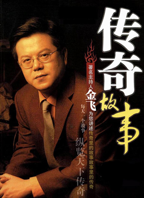 传奇故事2021