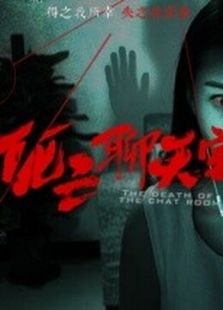 死亡聊天室