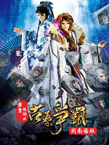 霹雳狼烟之古原争霸闽南语