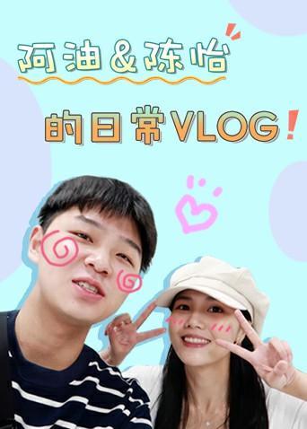 阿油&陈怡的日常vlog2020