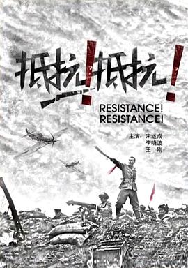 抵抗！抵抗