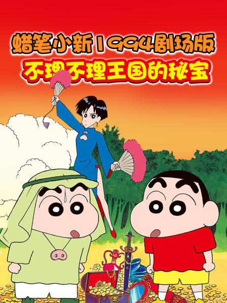 蜡笔小新不理不理王国的秘宝