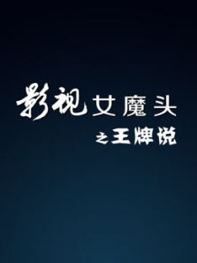 影视女魔头之王牌说