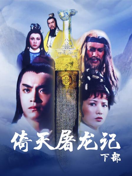 倚天屠龙记 下