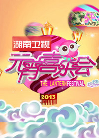 2013湖南元宵喜乐会