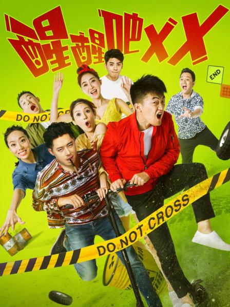 醒醒吧，XX