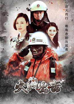 火线出击 下
