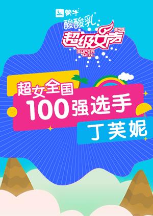超级女声全国100强选手:丁芙妮