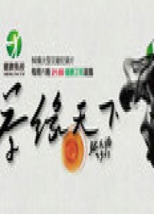 健康茶缘天下