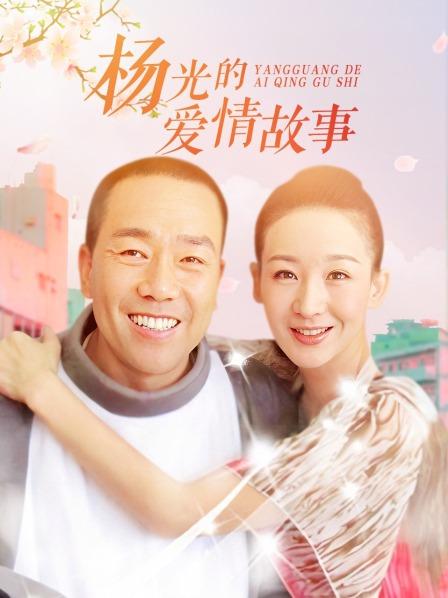 杨光的爱情故事