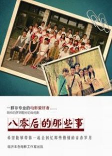 80后的那些事