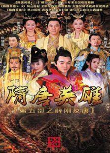 隋唐英雄 第五部