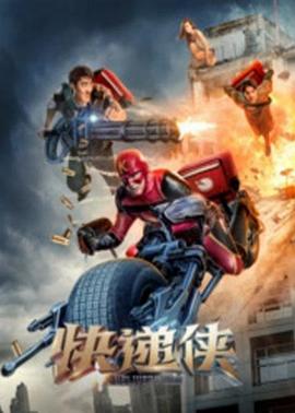 快递侠 第一季