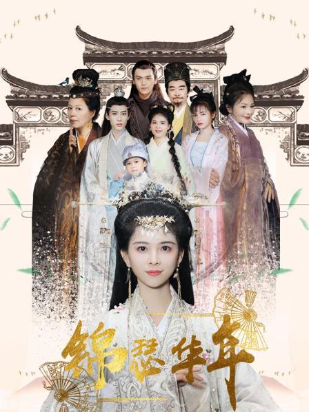 锦瑟华年