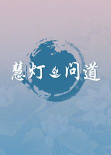 慧灯 · 问道