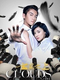 云巅之上 第一季