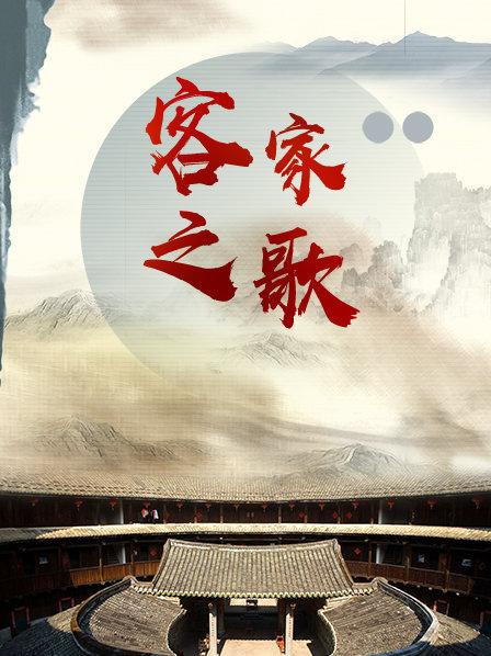 客家之歌